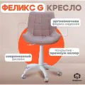 Кресло офисное Фабрикант феликс G, антивандальная ткань, дымчато-розовый, белый пластик