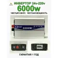 Автомобильный инвертор 24V-220V/Q/6000W/3000W