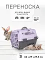 Переноска ZOOexpress Турне для кошек и собак мелких пород, цветная пластиковая дверца, 42х29х29,5 см (S), фиолетовый