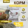 Комбикорм для перепелов ДК-52 /от 7 недели/ Хороший 25 кг