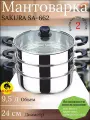 Мантоварка 2 яруса 9,5 литра 24см диаметр нержавеющая сталь, крышка из термостойкого стекла Сакура SA-662 (OL)