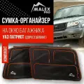 Сумка на окно багажника, комплект. Тюнинг уаз патриот (дорестайлинг) Черный с оранжевым кантом, органайзер uaz patriot от Malex Pro