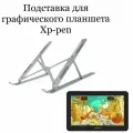 Подставка для графического планшета Xp-pen Artist PRO 16 TP