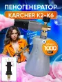 Пеногенератор для Karcher K2 K3 K4 K5 K6 K7 Пенная насадка премиум LS3-Gray