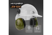 Противошумные наушники с разъемом на каску Jeta Safety Clamor Max 32 дБ оливковый JEM-621C