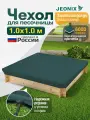 Чехол на песочницу, JEONIX, водонепроницаемый, 1х1м (Оксфорд 600) зеленый