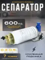 Сепаратор для дизельного топлива в сборе (PL-420 / с усиленной подкачкой)