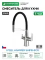 Смеситель для кухни ZorG Steel Hammer SH818-6CR Хром Черный
