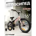 Велосипед детский двухколесный CITYRIDE REVO, радиус 16, страховочные колеса, для мальчиков/девочек, CR-B2-0516SB