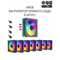 ARGB вентилятор с регулируемой подсветкой! прямой хода 8шт !