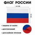 Флаг России, 90 х 135 см, двусторонний, полиэфирный шелк, без древка