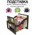 Подставка, стойка для виниловых пластинок из массива лиственницы О1Ч
