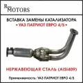 Вставка замены катализатора УАЗ патриот евро 4/5 Нержавеющая сталь