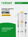 Комплект картриджей Гейзер Оптима Старт, для жесткой воды, комплексная очистка, умягчение и защита от бактерий, 50122