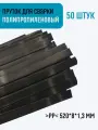 Пруток сварочный для сварки пластика ПП >РР< 1,3*8*500 мм 50 шт