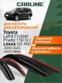 Дефлекторы ветровики Toyota Land Cruiser Prado 150/Lexus GX 09-25, кроссовер, накладные, 4шт