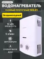 Газовая колонка проточная GENBERG 105.01 Бездымоходная 10 кВт, 5 л/мин, Белая