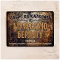 Жестяная табличка Мужская берлога, металл, 30Х40 см