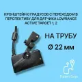 Кронштейн 0 градусов с переходом в перспективу для датчика эхолота Lowrance Active Target AT 1, 2 на трубу 22 мм