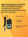 РДЭ-Универсал-Ст-2.5-ПП Реле давления воды с плавным пуском и выносным датчиком 4-20 мА для насоса Extra Акваконтроль