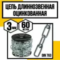 Цепь длиннозвенная DIN 763 3 мм 60м