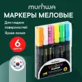 Набор меловых маркеров MunHwa Window для декора по стеклу/доскам/штендерам 6цв.