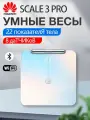 Напольные весы Body Fat Scale 3 Pro электронные, умные, стеклянные до 150 кг