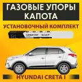 Газовые упоры капота (установочный комплект) для Hyundai Creta I (2016 - 2021) - RussoLift