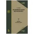 Экспериментальная ядерная физика. В 3 томах. Том 1. Физика атомного ядра | Мухин Константин Никифорович