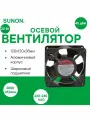 SUNON DP200A-2123XBT. GN Осевой вентилятор с шариковым подшипником, 120х120х38мм, 220-240VAC, 22Вт, 97CFM, 2850об/мин