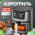 Аэрогриль Аэрогриль электрический 7 литров, с сенсорной панелью, 2400 Вт, черный, серый металлик
