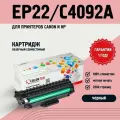 Картридж Colortek EP-22/C4092A для принтеров HP и Canon, лазерный
