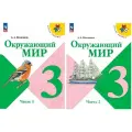 Окружающий мир. 3 класс. Учебник в двух частях (комплект из