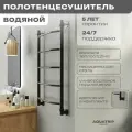 Полотенцесушитель водяной AQUATRIP, модель Cuba Black Edition 500x800мм, полный комплект