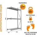 Дополнительная секция Ironmebel Optimus Pro h-2000 Zn, 3 яруса 1500х500 M-ДСГР20001500500ОЦ3