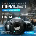 Тепловизионный прицел Arkon Arma SR25L с дальномером, 800-1200м, zoom 3,1х-12,4х, WiFi, VOx 256х192рх, OLED 1024х768, для охоты