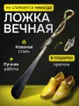 Рожок для обуви кованый большой Росток 45 см из стали, цвет: золотой /железная ложка/ложка для обуви/лопатка обувная/
