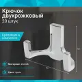 Крючок двухрожковый, хром - 20 шт
