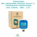 Стандартный контроллер давления ПолиТех без кабеля и плавным пуском (1 Мпа, 1/2)