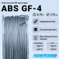 ABS GF-4 алюминий 750 г, 1,75 мм, пластик Filamentarno для 3D-принтера