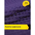 Вафельное полотно ткань для полотенец кухонных, отрез для шитья 2 м*145 см, цвет фиолетовый