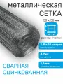 Сетка оцинкованная сварная заборная строительная ячейка 50 х 50 мм d=1,6 мм (рулон 1,5 х 10 м)