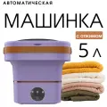 Стиральная машинка Малютка складная / Мини машинка для стирки с 3 режимами / Портативная стиральная машинка ведро 5 л / фиолетовый