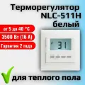 Терморегулятор/термостат теплого пола SPYHEAT NLC-511H (встраиваемый), белый