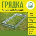 Грядка оцинкованная 1,0 х 2,0 м, высота борта 15 см. Цвет: цинк