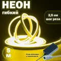 Светодиодная неоновая лента, гибкий неон 5 м желтый свет