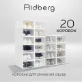 Коробки для хранения обуви Ridberg набор 20 шт, ящики для хранения вещей