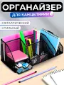 Органайзер подставка для канцелярии и документов настольный