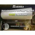 Пленка воздушно-пузырчатая Трехслойная 120Х1000 см