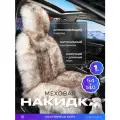 Накидка из натурального меха/накидка из натуральной овчины PSV Jolly Premium Parts 140x50 бело-коричневый 1шт.
